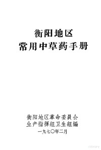 衡阳地区革命委员会生产指挥组卫生组编 — 衡阳地区常用中草药手册