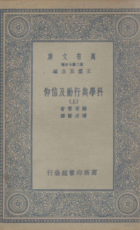 赫胥黎著；杨丹声译 — 科学与行动及信仰 上