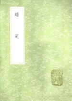 李元撰 — 蠕范