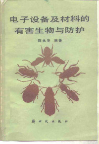 陈永圣编著 — 电子设备及材料的有害生物与防护