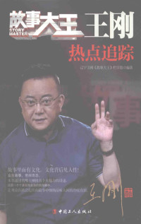 辽宁卫视《故事大王》栏目组编著, 辽宁卫视《故事大王》栏目组编著, 辽宁卫视《故事大王》栏目组, 辽宁卫视"故事大王"栏目组编著, 张伟, 辽宁广播电视台 — 故事大王王刚 热点追踪