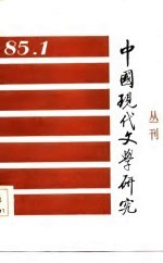 中国现代文学研究会，中国现代文学馆编 — 中国现代文学研究丛刊 1985年 第1期 总第22期