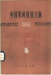 中国农业科学院果树研究所编 — 中国果树科技文摘 1982 16