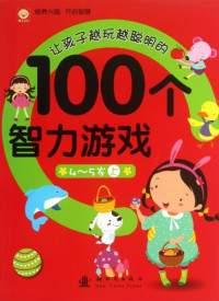 稚子文化编, Anonymous — 让孩子越玩越聪明的100个智力游戏 4-5岁 上