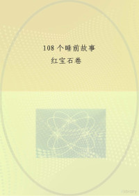 Administrator, 陶红亮主编 — 宝宝最喜爱的108个睡前故事月光卷.doc