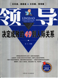 功仁编著, 功仁编著, 功仁 — 领导：决定成败的49则人际关系