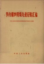 中华人民共和国物资管理部物资节约办公室编 — 节约锅炉用煤先进经验汇编