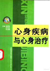 张培信等主编, 主编: 张培信, 张文风, 呂占模, 张培信, 张文风, 呂占模, 主編張培信, 張文風, 呂占模, 張培信, 張文風, 呂占模, 张培信等主编, 张培信 — 心身疾病与心身治疗