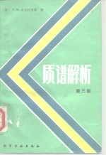 （美）麦克拉弗蒂（Mclafferty，F.W.）著；王光辉等译 — 质谱解析 第3版