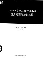 聂明，裘崇伟编译 — EXSYS 专家系统开发工具使用指南与培训教程 上