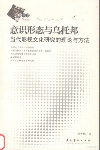 邓光辉著, 邓光辉, (1972), 邓光辉著, 邓光辉 — 意识形态与乌托邦 当代影视文化研究的理论与方法