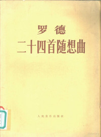 （法）罗德（P. Rode）著；达维松编 — 二十四首随想曲 练习曲形式的 小提琴独奏用