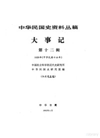 中国社会科学院近代史研究所中华民国史研究室编 — 中华民国史资料丛稿 大事记 第12辑 1926年 中华民国十五年