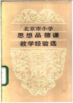 北京市教育科学研究所编 — 北京市小学思想品德课教学经验选