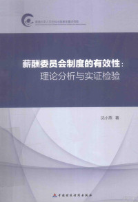 沈小燕著, Shen Xiaoyan — 薪酬委员会制度的有效性 理论分析与实证检验