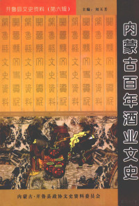 中国人民政治协商会议开鲁县委员会文史资料委员会 — 开鲁县文史资料 第6辑 内蒙古百年酒业文史