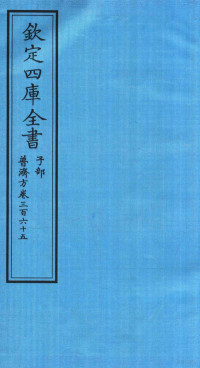 （明）周王朱橚撰 — 钦定四库全书 子部 普济方 卷365