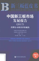 王力，刘坤，王子松著 — 新三板蓝皮书 2017中国新三板市场发展报告