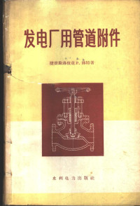 （捷）林特（Rind，P.）著；吴承佑译 — 发电厂用管道附件