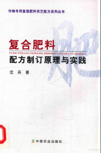 沈兵著 — 作物专用复混肥料农艺配方系列丛书 复合肥料配方制订原理与实践