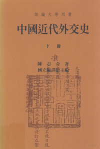 陈志奇著；国立编译馆主编 — 中国近代外交史 下册