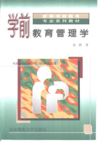 张燕编著, 张燕编著, 张燕, 张燕主编, 张燕 — 学前教育管理学