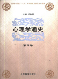 杨鑫辉主编；郭本禹（卷）主编（南京师范大学）, zhu bian Yang Xinhui, fu zhu bian Zhu Yongxin, Zou Dayan, 杨鑫辉主编 , 郭本禹[卷]主编, 杨鑫辉, 郭本禹, 杨鑫辉主编 , 郭本禹本册主编, 杨鑫辉, 郭本禹, 主编杨鑫辉 , 副主编朱永新, 邹大炎, 杨鑫辉, 主编杨鑫辉, 杨鑫辉, 杨韶刚 — 心理学通史 第4卷 外国心理学流派 上