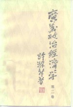 许涤新编 — 广义政治经济学 第2卷 修订版