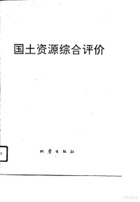 湖北省计划委员会，湖北省国土办公室编, 湖北省计划委员会, 湖北省国土办公室编, 湖北省国土办公室, Hu bei sheng guo tu ban gong shi, 湖北省计划委员会 — 湖北省国土资源综合评价 地域部分