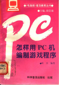 谭浩强主编；叶平编著, 叶平, 1949-, 叶平编著, 叶平 — 怎样用PC机编制游戏程序