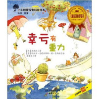 FreePic2Pdf, （韩）崔瑞熙著；（意）卡西欧绘；金善姬译 — 小牛顿爱探索科普绘本 幸亏有重力