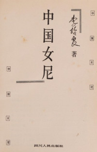 李哲良著, Li Zheliang zhu, 李哲良著, 李哲良 — 中国女尼