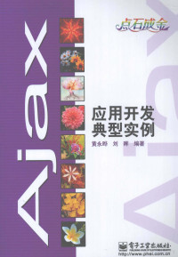 黄永晔，刘晖编著, 黄永晔,刘晖编著, 黄永晔, 刘晖 — Ajax应用开发典型实例