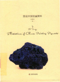 石东玉著, 石东玉, author, 石, 东玉 — 图说中国绘画颜料