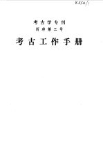 中国社会科学院考古研究所编 — 考古工作手册