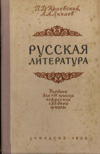 П.Д. КРАЕВСКИЙ, А.А. ЛИПАЕВ,ГОСУДАРСТВЕННОЕ УЧЕБНО-ПЕДАГОГИЧЕСКОЕ ИЗДАТЕЛЬСТВО МИНИСТЕРСТВА ПРОСВЕЩЕНИЯ РСФСР — РУССКАЯ ЛИТЕРАТУРА