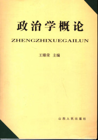 王臻荣主编, 王臻荣主编, 王臻荣 — 政治学概论