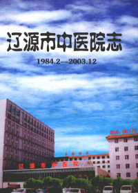 辽源市中医院志编纂委员会编 — 辽源市中医院志 1984.2—2003.12