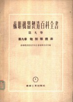 苏联机器制造百科全书编辑委员会编；王立名译 — 铇削类机床