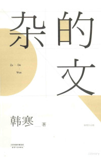 韩寒著, 韩寒, 1982- author, 韩寒著, 韩寒, Han Han — 杂的文 2014唯一完整定本