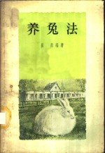 崔鼎编著 — 养兔法