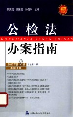 颜茂昆，陈国庆，孙茂利主编 — 公检法办案指南 2017年第9辑（总第213辑）