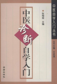 张梅奎主编；尚晓玲，李艳彦副主编, 主编: 张梅奎 , 副主编: 尚晓玲, 李艳彦 , 编著者: 王勇 ... [et al, 张梅奎, 王勇, Meikui Zhang, Yong Wang, et al — 中医诊断自学入门