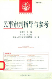 最高人民法院民事审判第一庭编 — 民事审判指导与参考 2014年第3辑 总第59辑