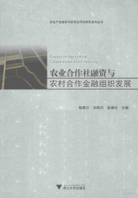 程恩江，刘西川，张建伦主编, Enjiang Cheng, Xichuan Liu, Jianlun Zhang, 程恩江, 刘西川, 张建伦主编, 程恩江, 刘西川, 张建伦 — 农业合作社融资与农村合作金融组织发展