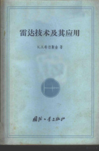 （苏）特拉斯金（К.А.Траскин）著；陈国立译 — 雷达技术及其应用