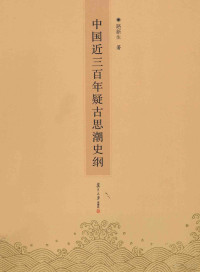 路新生著, Lu Xinsheng zhu, 路新生, author — 中国近三百年疑古思潮史纲