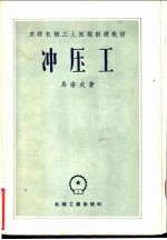 （苏）马洛夫（А.Н.Малов）著；梁炳文译 — 冲压工