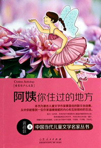 黄蓓佳著, 黄蓓佳, author, 黄蓓佳著, 黄蓓佳 — 阿姨你住过的地方