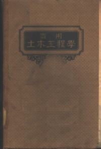 Henry Jackson Burt Herman Ritow著；许止禅译 — 实用土木工程学 钢建筑学